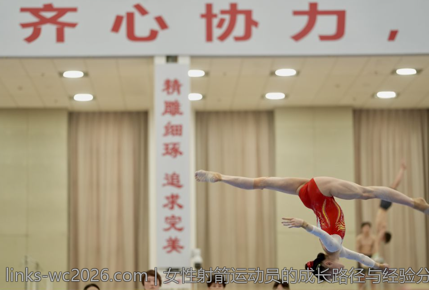 女性射箭运动员的成长路径与经验分享