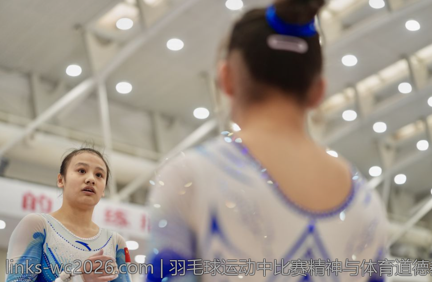 羽毛球运动中比赛精神与体育道德教育