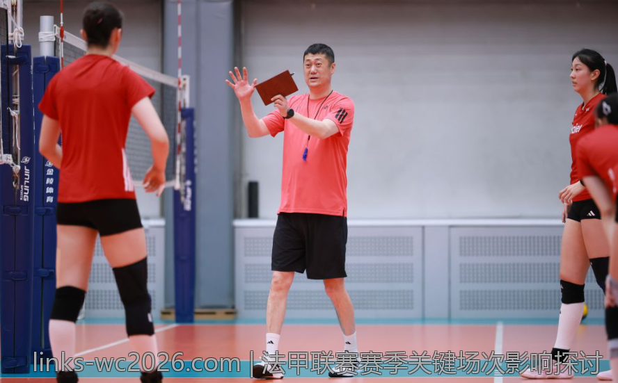 法甲联赛赛季关键场次影响探讨