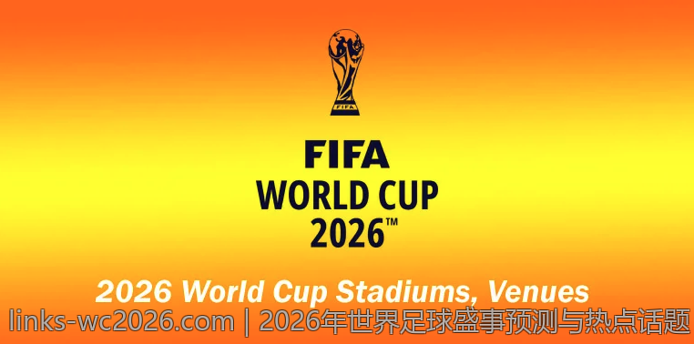 2026年世界足球盛事预测与热点话题