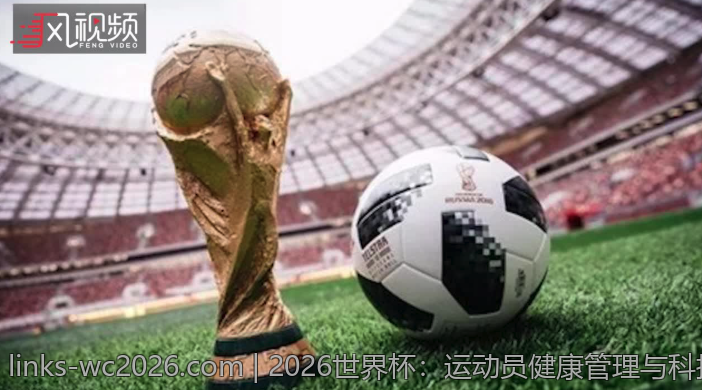 2026世界杯：运动员健康管理与科技创新结合